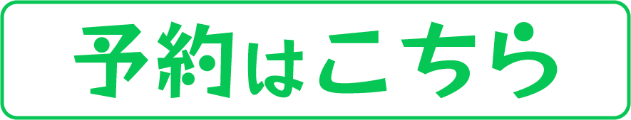 予約はこちら